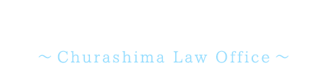 美ら島法律事務所 ～Churashima Law Office～